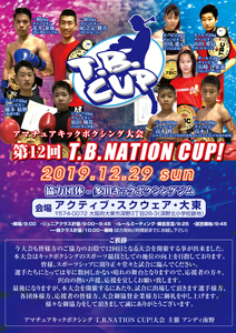第12回T.B.NATION CUP！