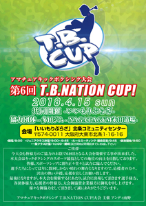 第六回T.B.NATION CUP！